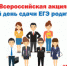 Ежегодная акция "ЕГЭ с родителями" - Отдел образования