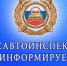 ГИБДД информирует - Отдел образования