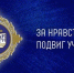 Конкурс «За нравственный подвиг учителя» - Отдел образования