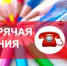 «Горячая линия» по вопросам качества и безопасности детских товаров и школьных принадлежностей - Отдел образования