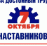 «За достойный труд!» - Отдел образования