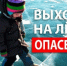  Меры безопасности на льду! - Отдел образования