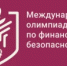 VI Международная олимпиада по финансовой безопасности - Отдел образования