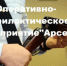 Оперативно - профилактическое мероприятие "Арсенал" - ОМВД Песчанокопского района 