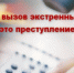 Сотрудники полиции информируют граждан об ответственности за ложный вызов - ОМВД Песчанокопского района 