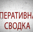 svodka.jpg - ОМВД Песчанокопского района 