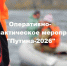 putina.jpg - ОМВД Песчанокопского района 